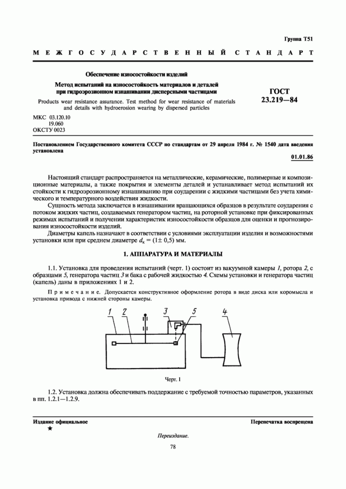 Обложка ГОСТ 23.219-84 Обеспечение износостойкости изделий. Метод испытаний на износостойкость материалов и деталей при гидроэрозионном изнашивании дисперсными частицами