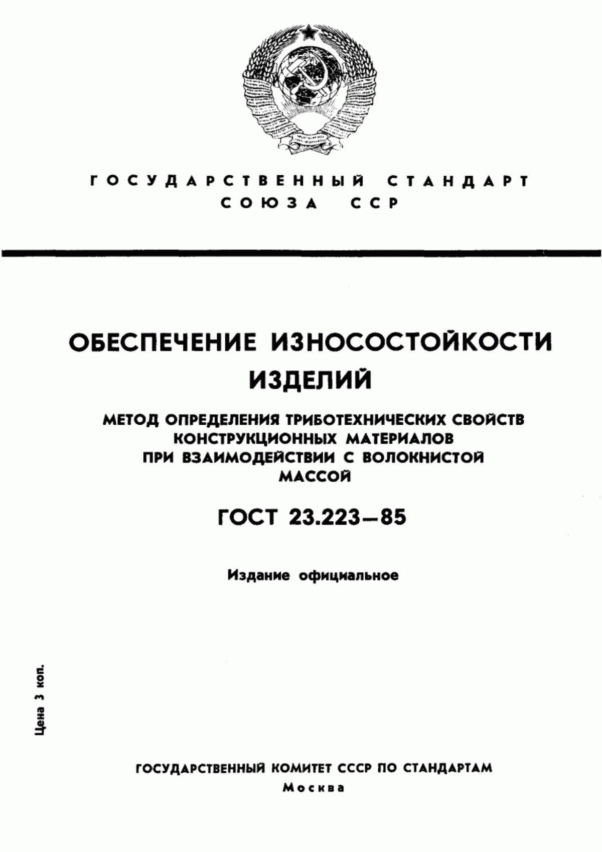 Обложка ГОСТ 23.223-85 Обеспечение износостойкости изделий. Метод определения триботехнических свойств конструкционных материалов при взаимодействии с волокнистой массой