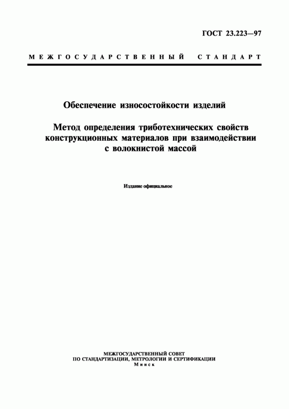 Обложка ГОСТ 23.223-97 Обеспечение износостойкости изделий. Метод определения триботехнических свойств конструкционных материалов при взаимодействии с волокнистой массой