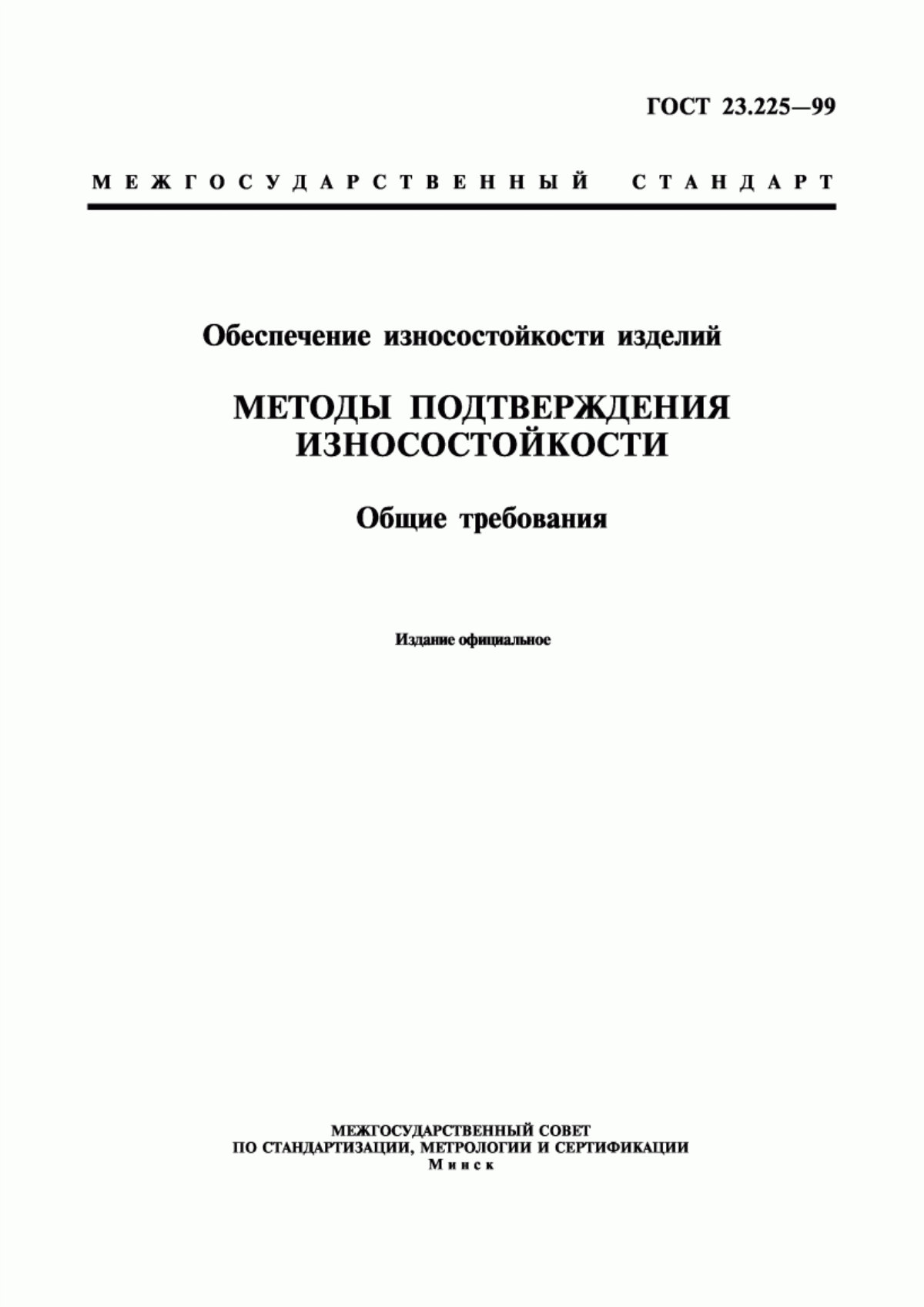 Обложка ГОСТ 23.225-99 Обеспечение износостойкости изделий. Методы подтверждения износостойкости. Общие требования