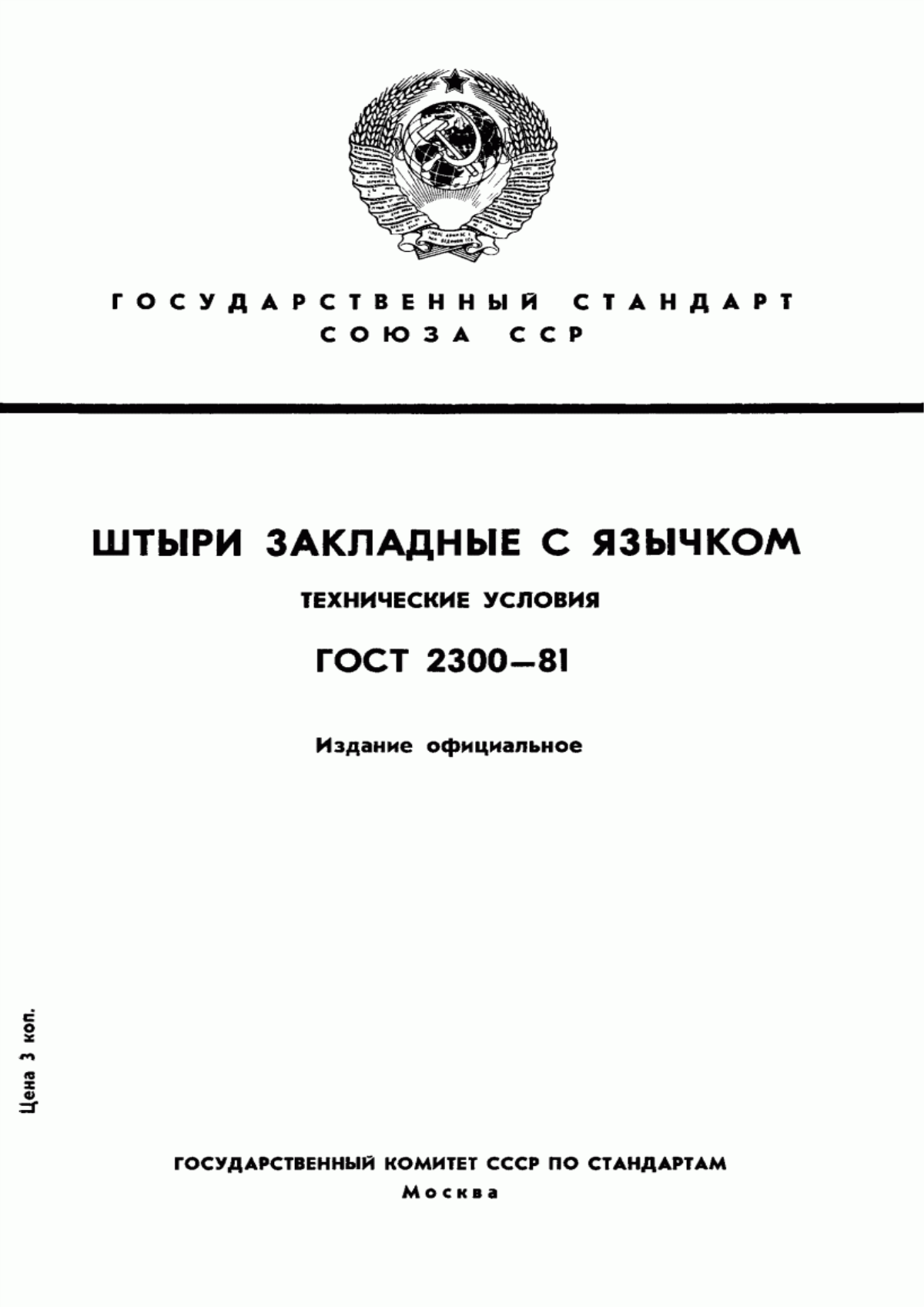 Обложка ГОСТ 2300-81 Штыри закладные с язычком. Технические условия