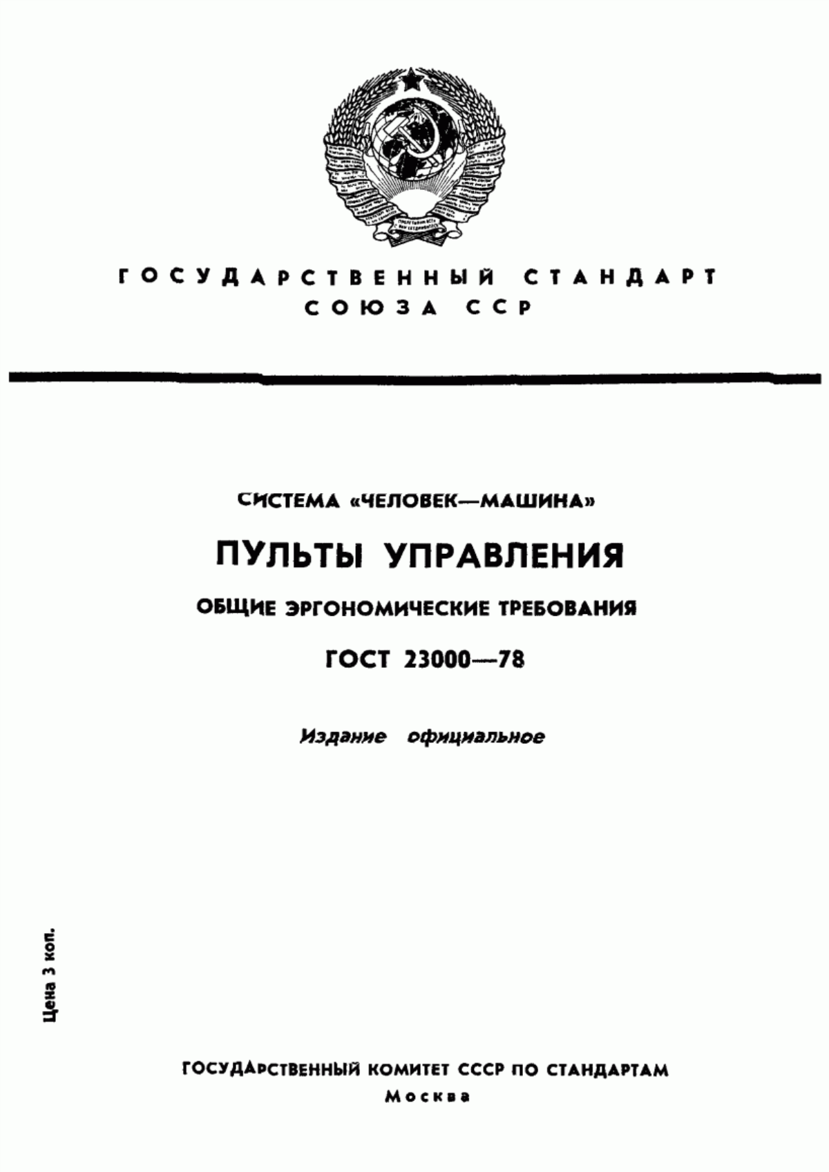 Обложка ГОСТ 23000-78 Система "Человек-машина". Пульты управления. Общие эргономические требования