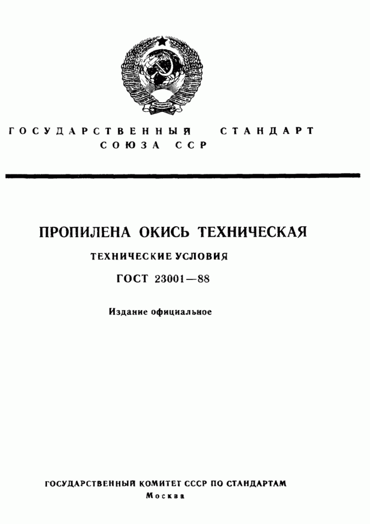 Обложка ГОСТ 23001-88 Пропилена окись техническая. Технические условия