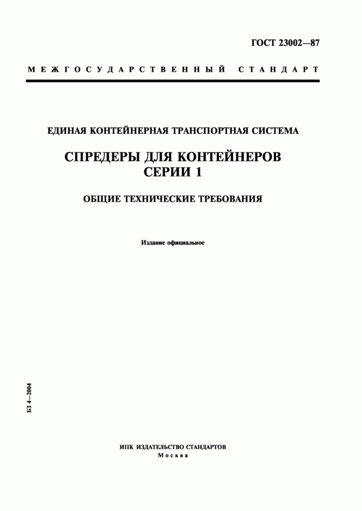 Обложка ГОСТ 23002-87 Единая контейнерная транспортная система. Спредеры для контейнеров серии 1. Общие технические требования