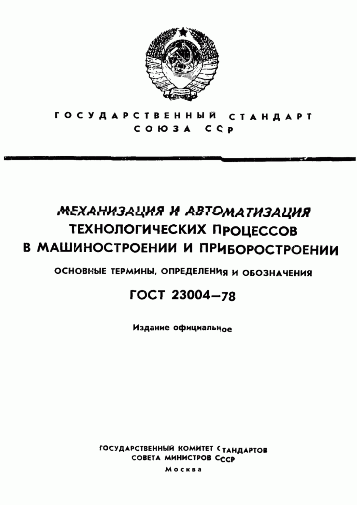 Обложка ГОСТ 23004-78 Механизация и автоматизация технологических процессов в машиностроении и приборостроении. Основные термины, определения и обозначения