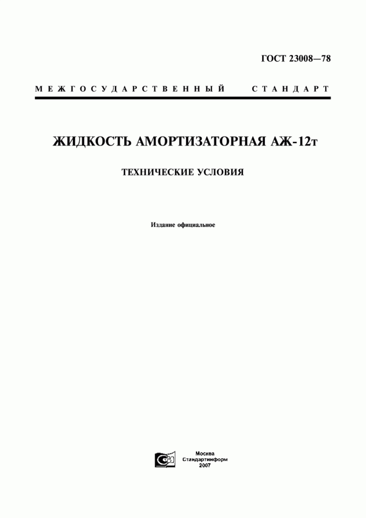 Обложка ГОСТ 23008-78 Жидкость амортизаторная АЖ-12т. Технические условия