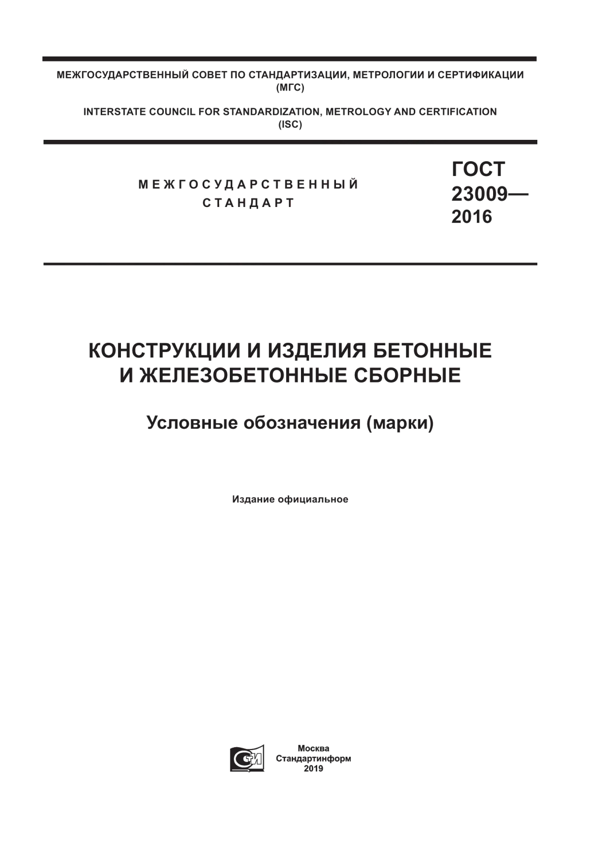 Обложка ГОСТ 23009-2016 Конструкции и изделия бетонные и железобетонные сборные. Условные обозначения (марки)