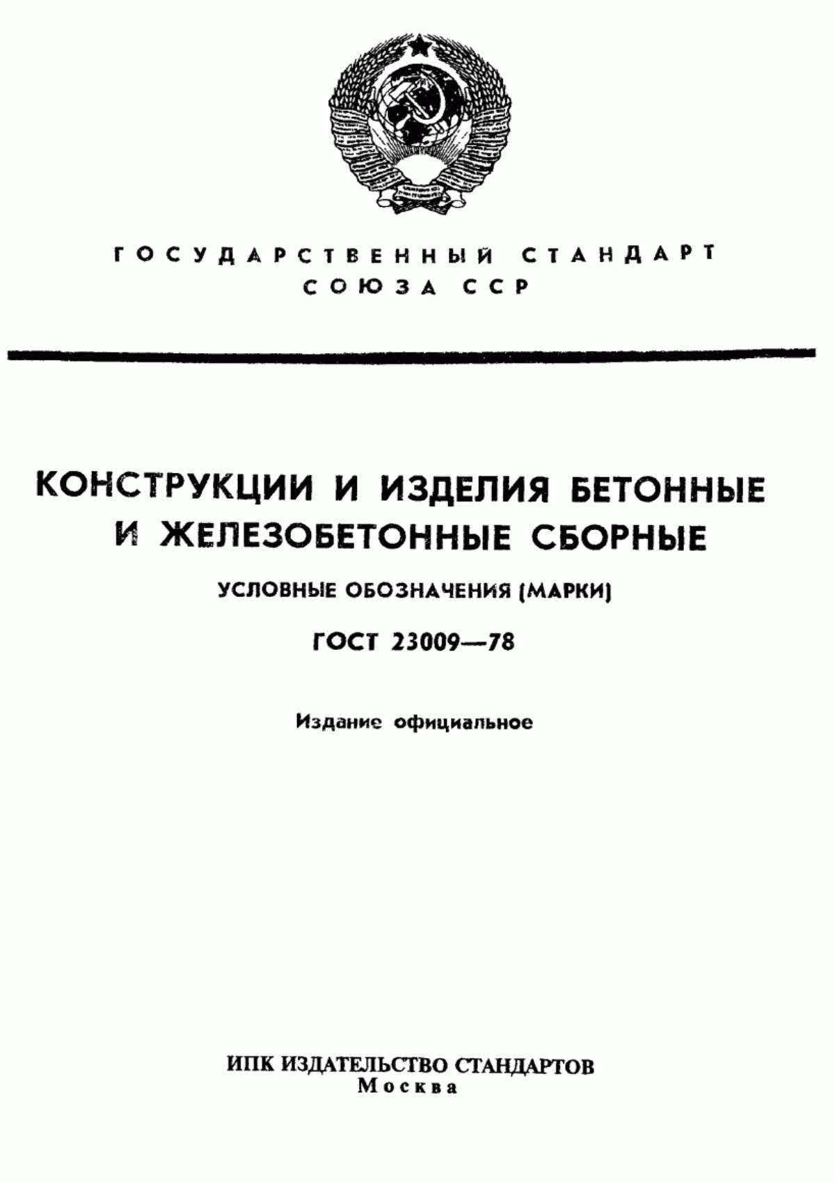 Обложка ГОСТ 23009-78 Конструкции и изделия бетонные и железобетонные сборные. Условные обозначения (марки)