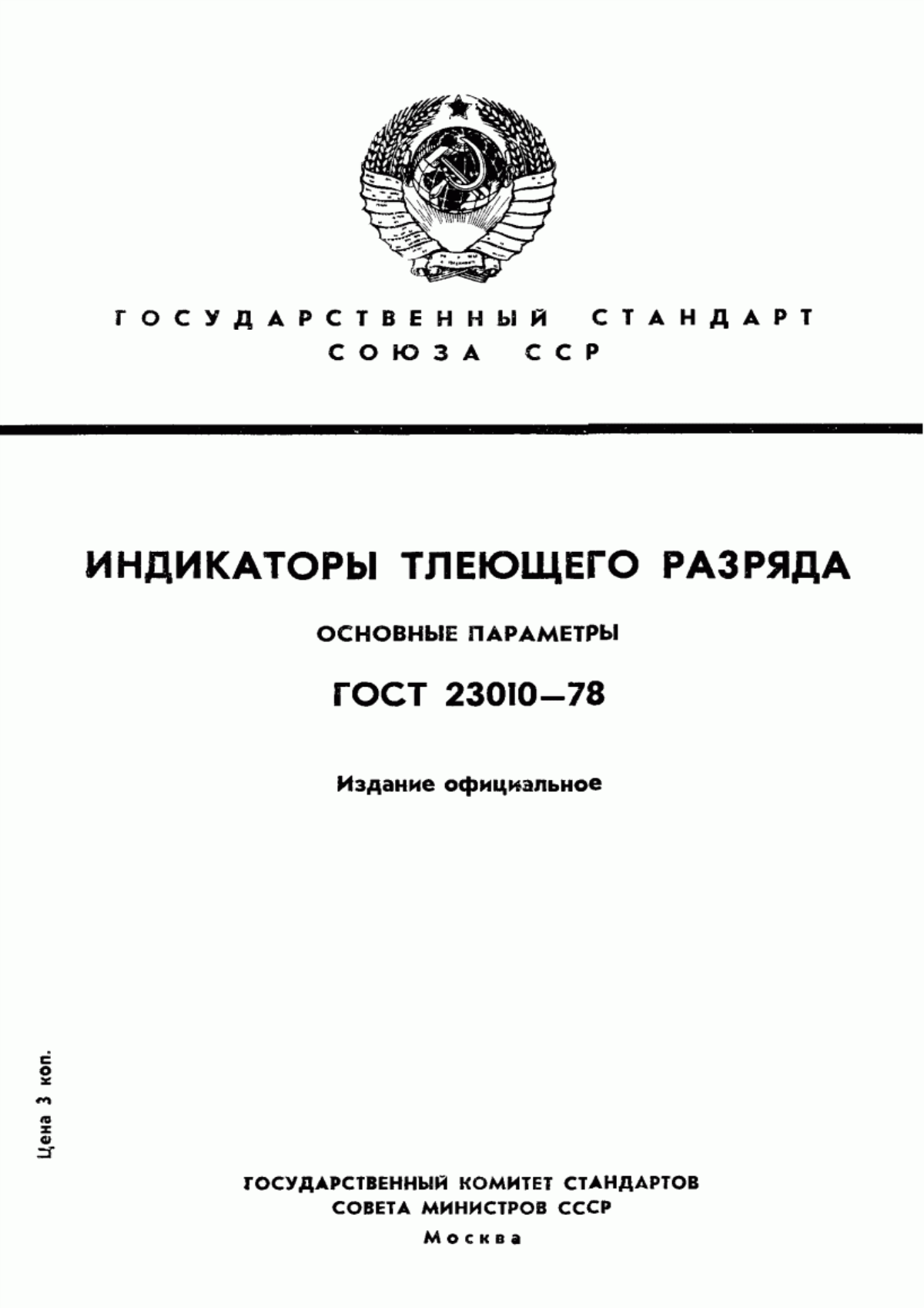 Обложка ГОСТ 23010-78 Индикаторы тлеющего разряда. Основные параметры