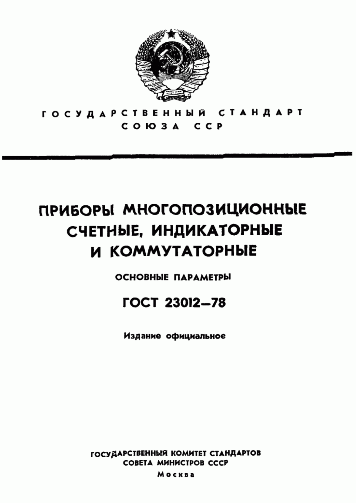 Обложка ГОСТ 23012-78 Приборы многопозиционные счетные, индикаторные и коммутаторные. Основные параметры