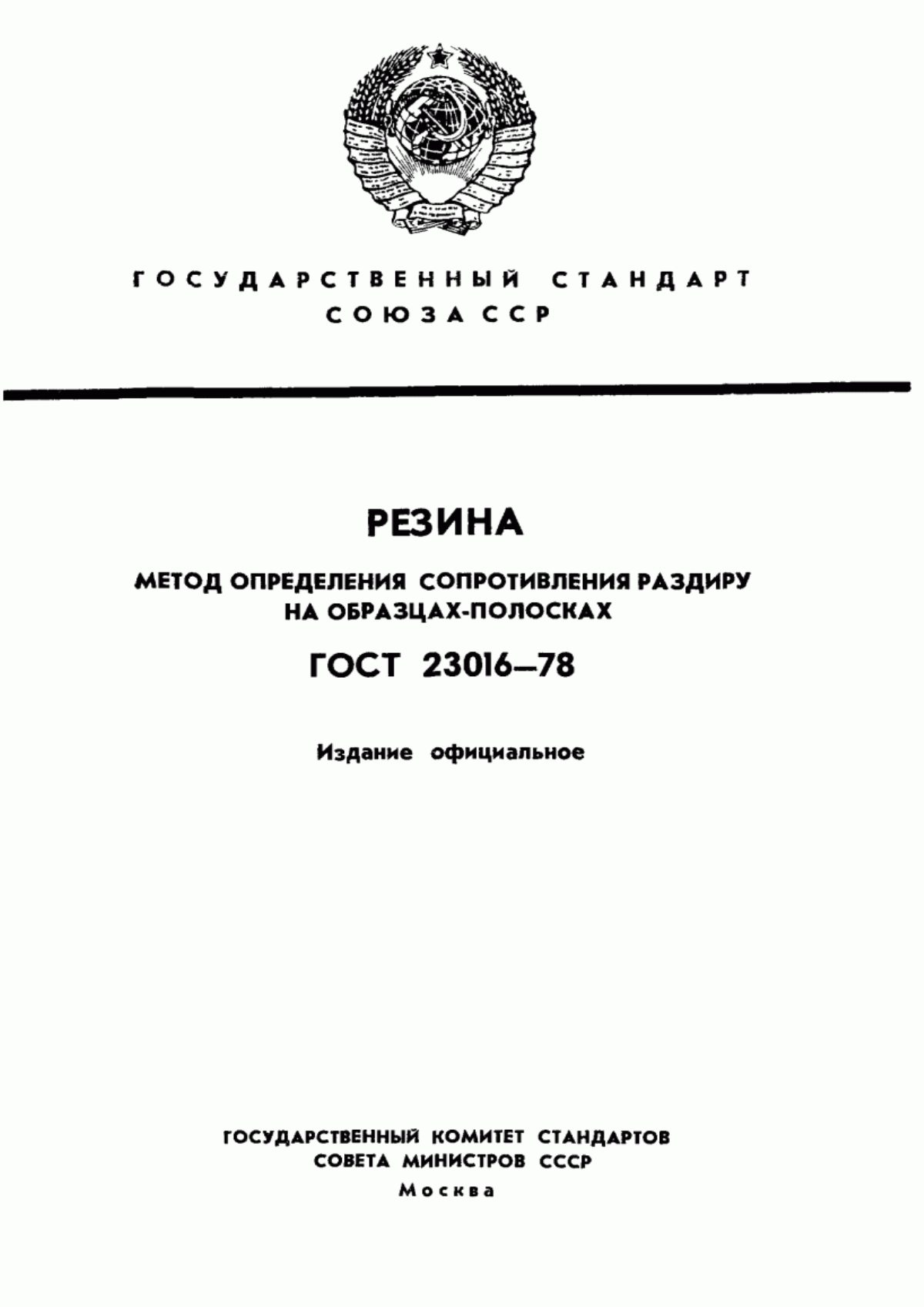 Обложка ГОСТ 23016-78 Резина. Метод определения сопротивления раздиру на образцах-полосках