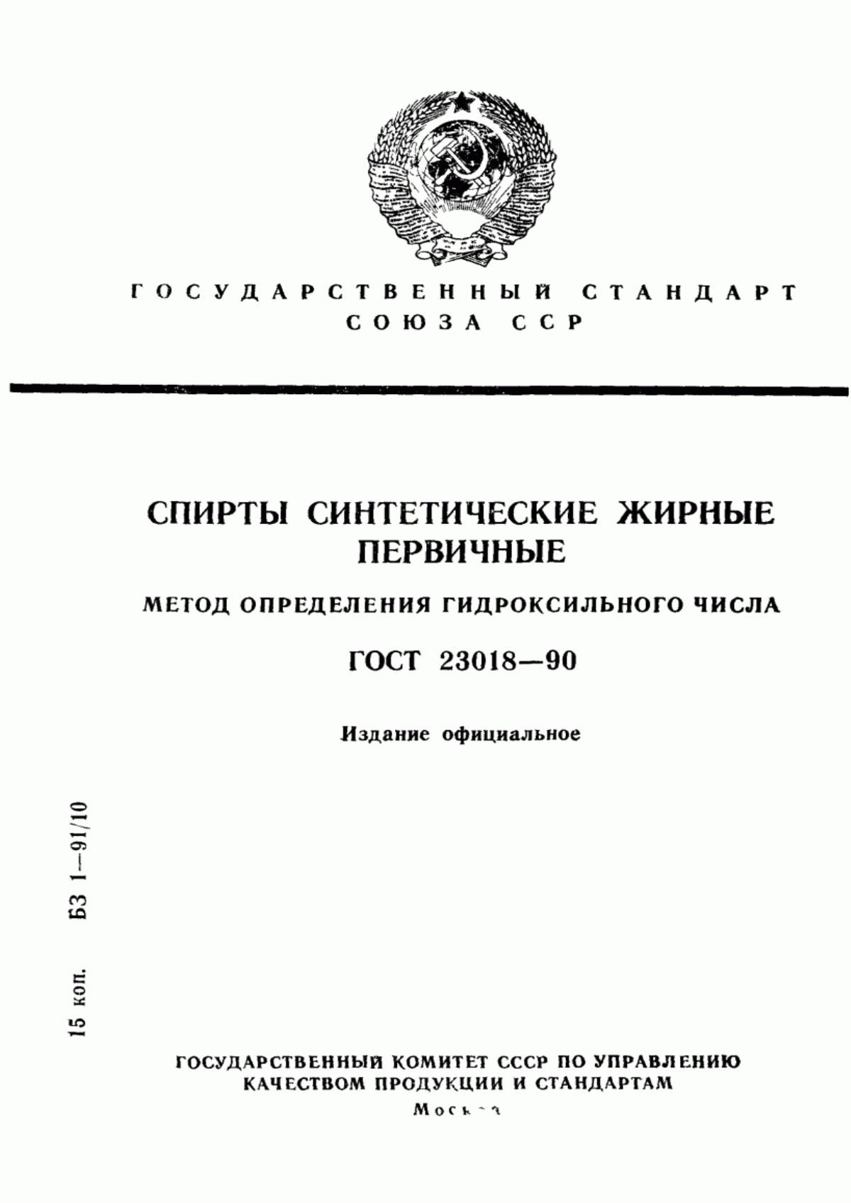 Обложка ГОСТ 23018-90 Спирты синтетические жирные первичные. Метод определения гидроксильного числа