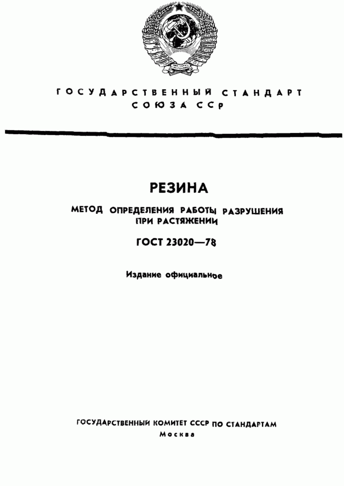 Обложка ГОСТ 23020-78 Резина. Метод определения работы разрушения при растяжении