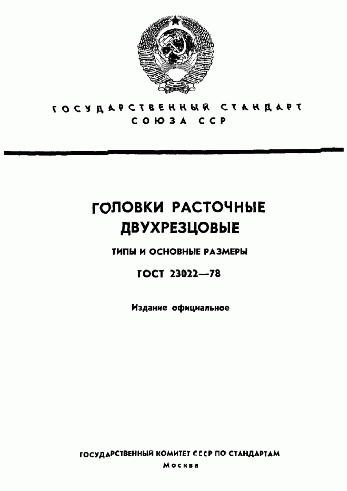 Обложка ГОСТ 23022-78 Головки расточные двухрезцовые. Типы и основные размеры