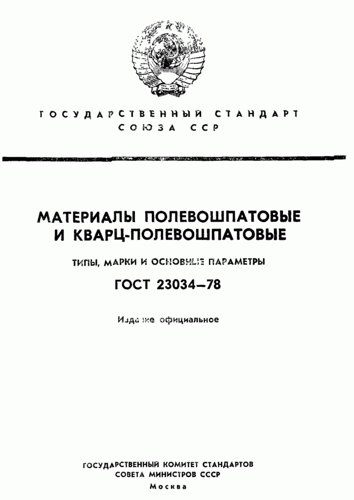 Обложка ГОСТ 23034-78 Материалы полевошпатовые и кварц-полевошпатовые. Типы, марки и основные параметры