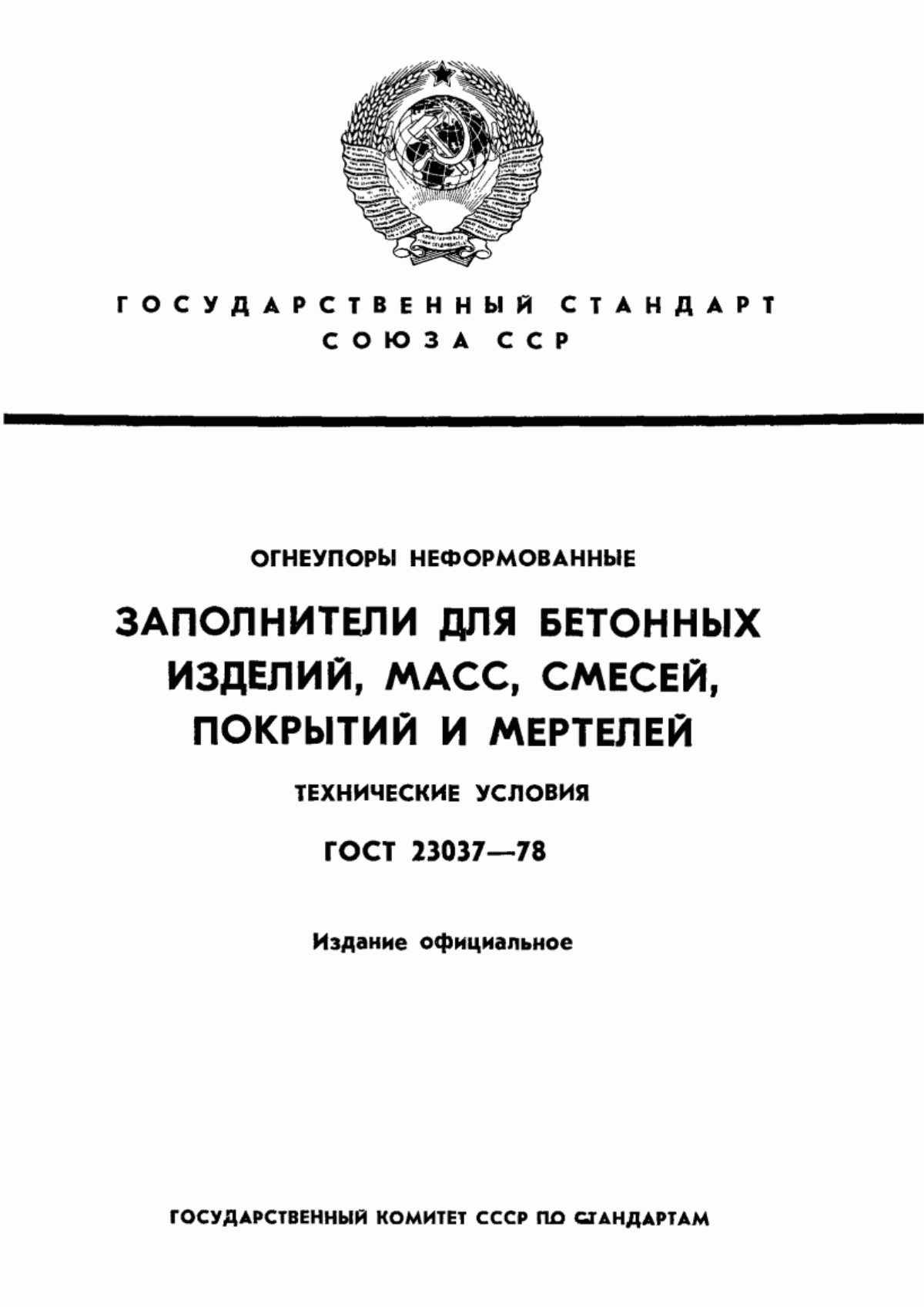 Обложка ГОСТ 23037-78 Огнеупоры неформованные. Заполнители для бетонных изделий, масс, смесей, покрытий и мертелей. Технические условия