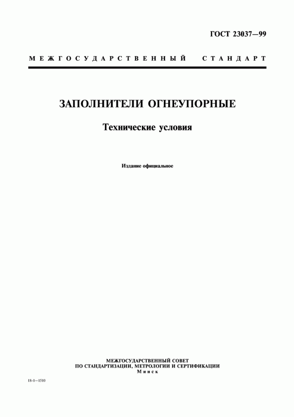 Обложка ГОСТ 23037-99 Заполнители огнеупорные. Технические условия