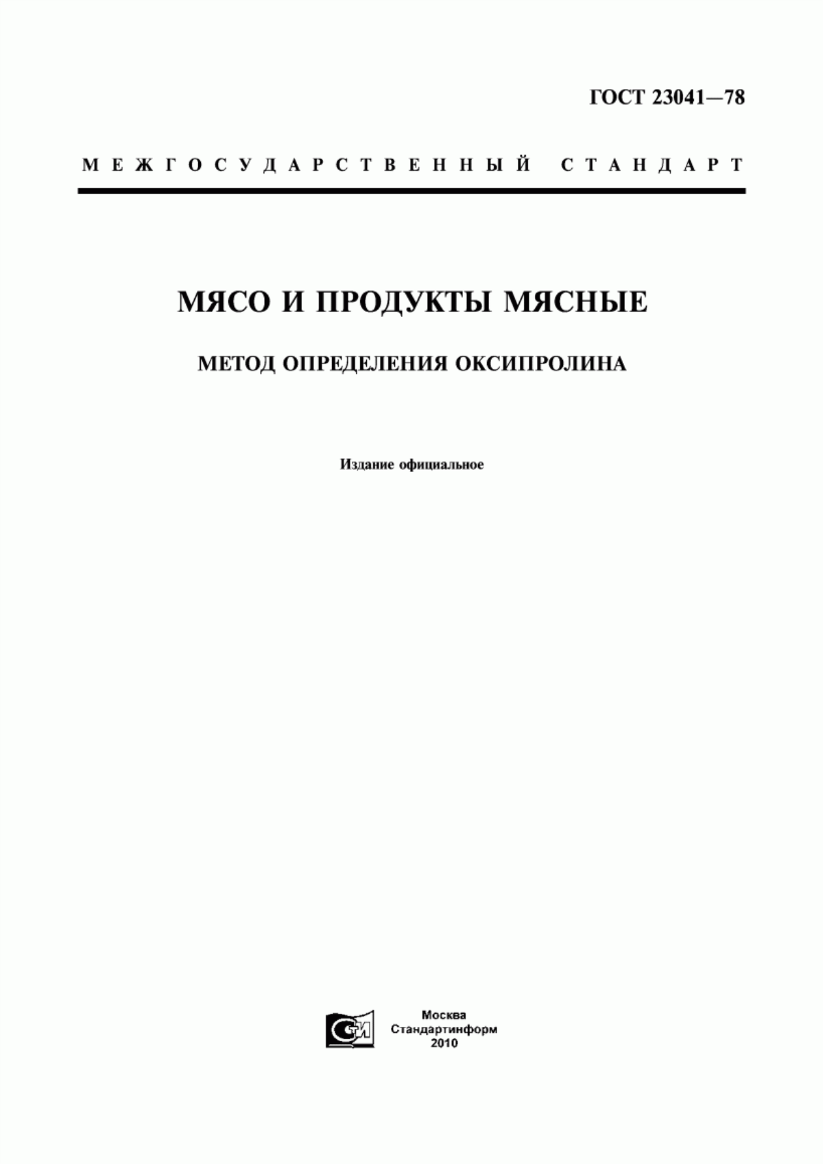 Обложка ГОСТ 23041-78 Мясо и продукты мясные. Метод определения оксипролина