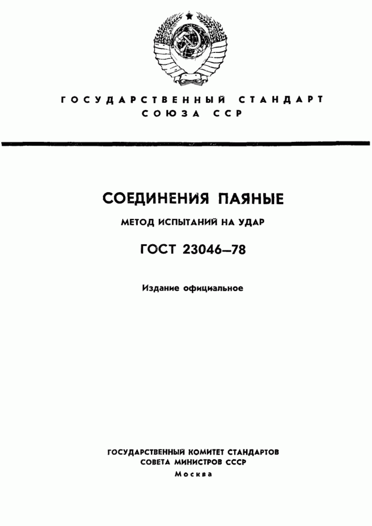 Обложка ГОСТ 23046-78 Соединения паяные. Метод испытаний на удар