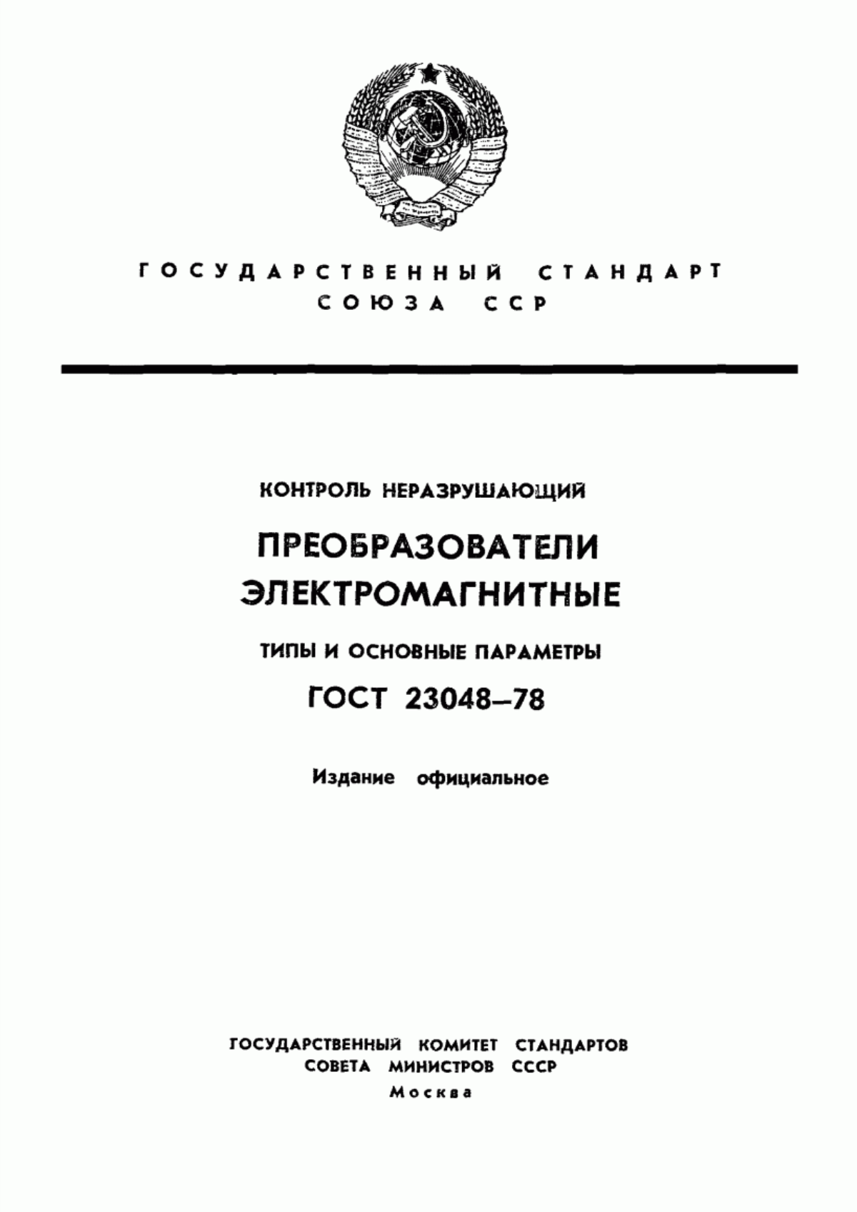 Обложка ГОСТ 23048-78 Контроль неразрушающий. Преобразователи электромагнитные. Типы и основные параметры