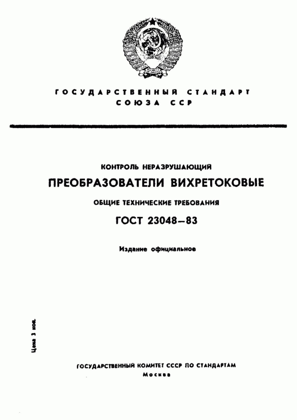 Обложка ГОСТ 23048-83 Контроль неразрушающий. Преобразователи вихретоковые. Общие технические требования