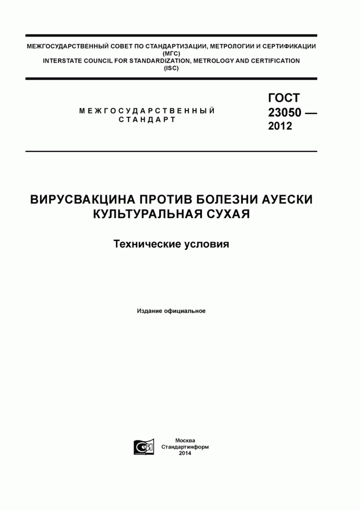 Обложка ГОСТ 23050-2012 Вирусвакцина против болезни Ауески культуральная сухая. Технические условия