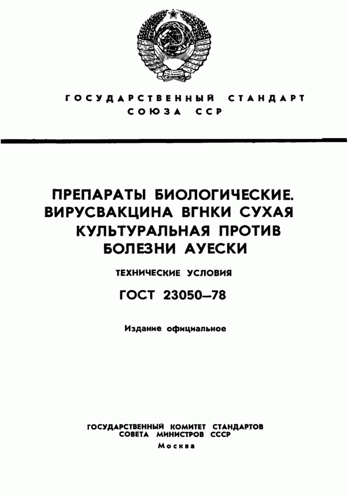 Обложка ГОСТ 23050-78 Препараты биологические. Вирусвакцина ВГНКИ сухая культуральная против болезни Ауески. Технические условия