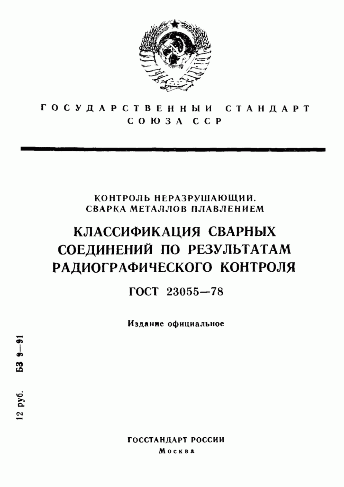 Обложка ГОСТ 23055-78 Контроль неразрушающий. Сварка металлов плавлением. Классификация сварных соединений по результатам радиографического контроля