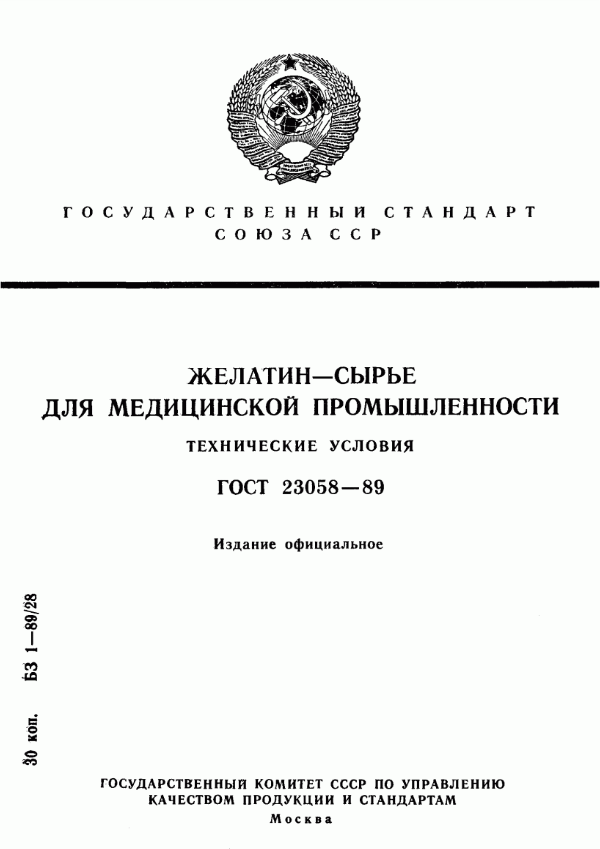 Обложка ГОСТ 23058-89 Желатин-сырье для медицинской промышленности. Технические условия