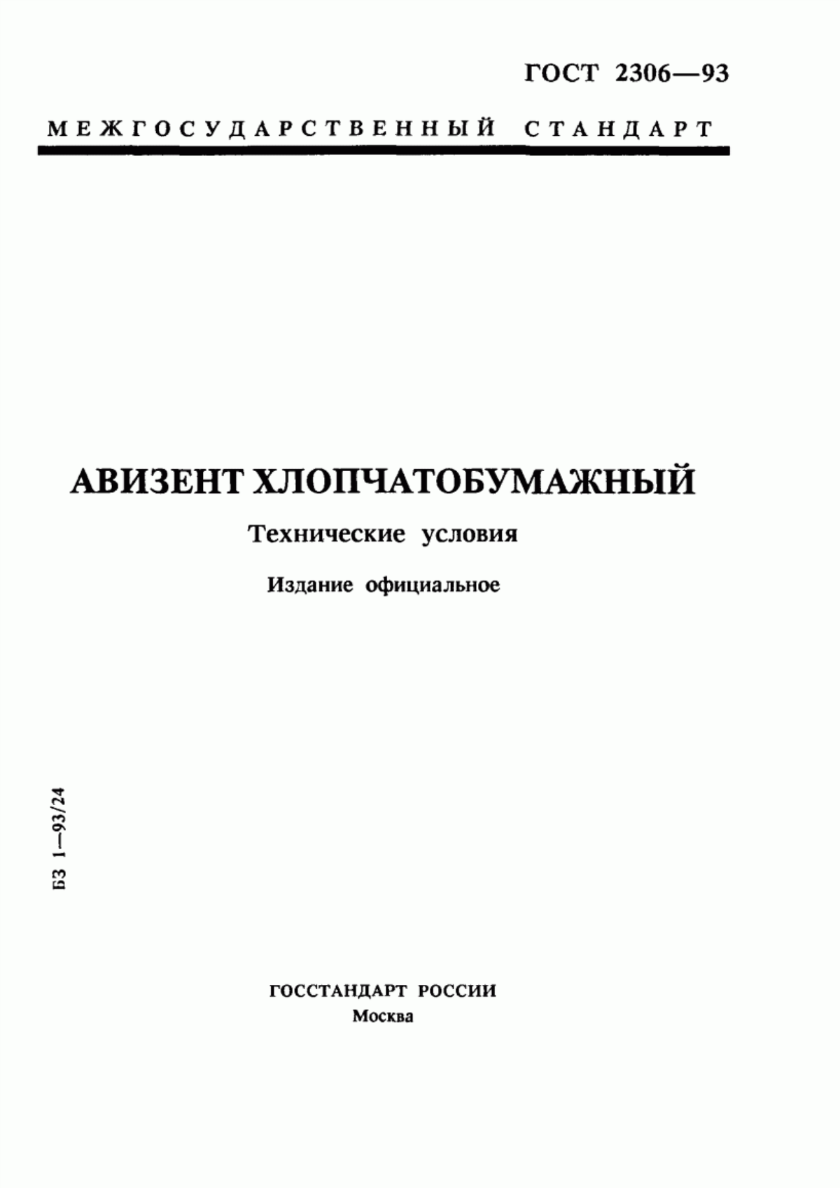 Обложка ГОСТ 2306-93 Авизент хлопчатобумажный. Технические условия