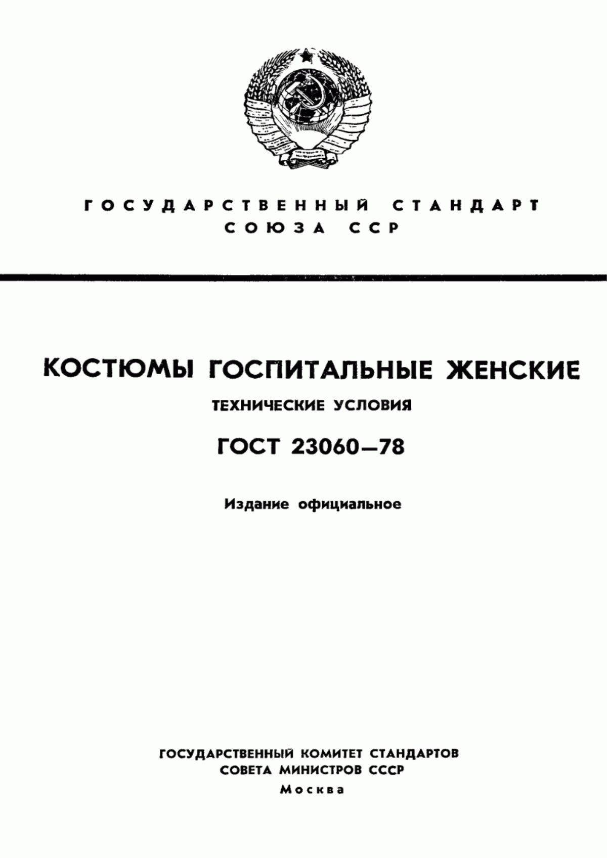 Обложка ГОСТ 23060-78 Костюмы госпитальные женские. Технические условия