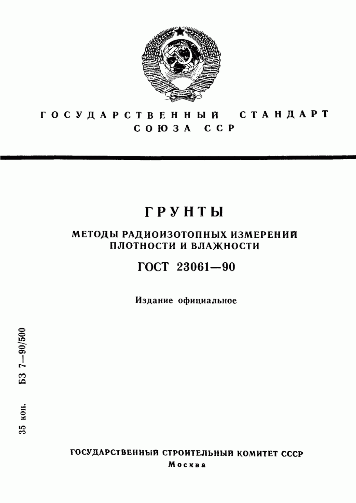 Обложка ГОСТ 23061-90 Грунты. Методы радиоизотопных измерений плотности и влажности