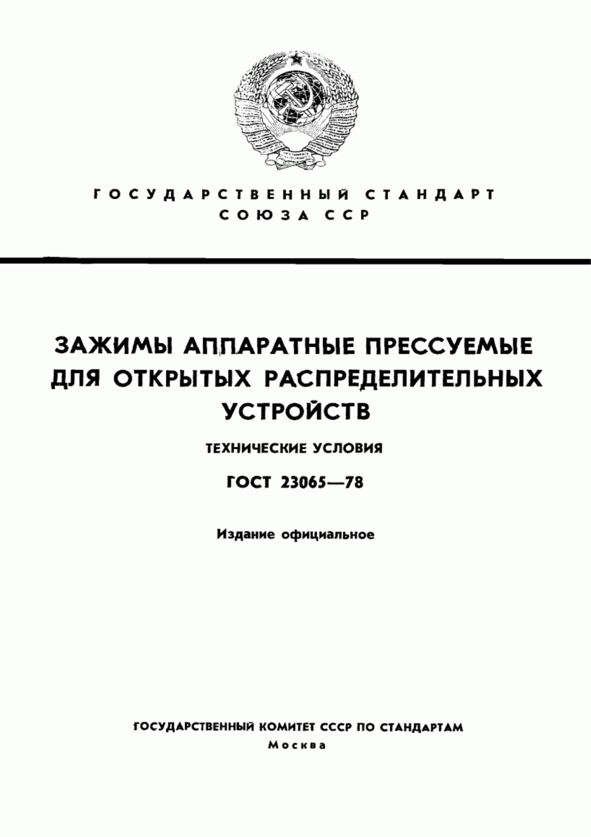 Обложка ГОСТ 23065-78 Зажимы аппаратные прессуемые для открытых распределительных устройств. Технические условия