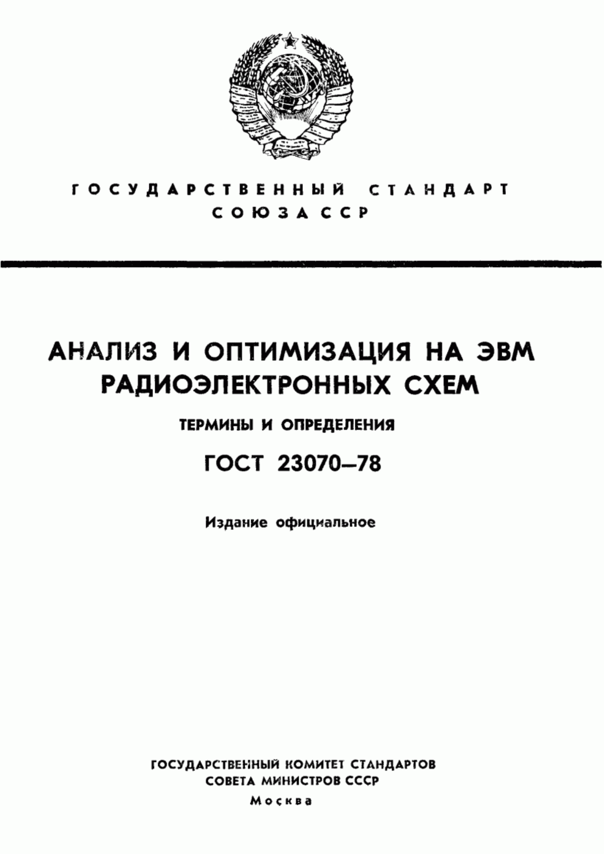 Обложка ГОСТ 23070-78 Анализ и оптимизация на ЭВМ радиоэлектронных схем. Термины и определения