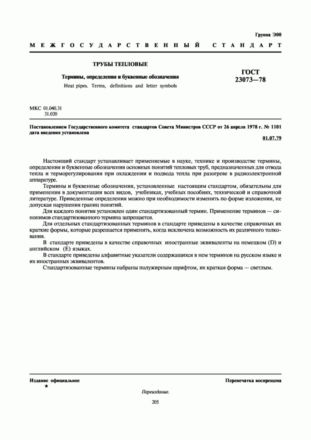 Обложка ГОСТ 23073-78 Трубы тепловые. Термины, определения и буквенные обозначения