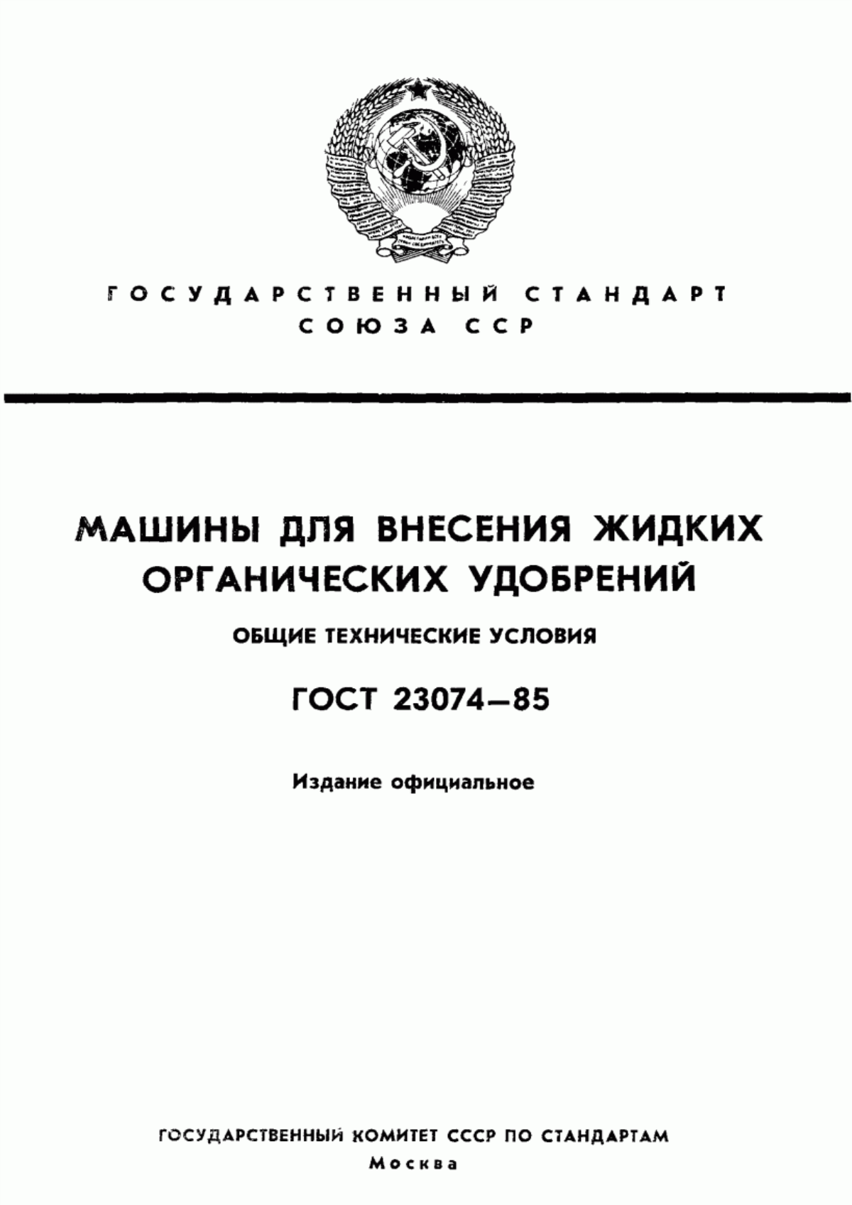 Обложка ГОСТ 23074-85 Машины для внесения жидких органических удобрений. Общие технические условия