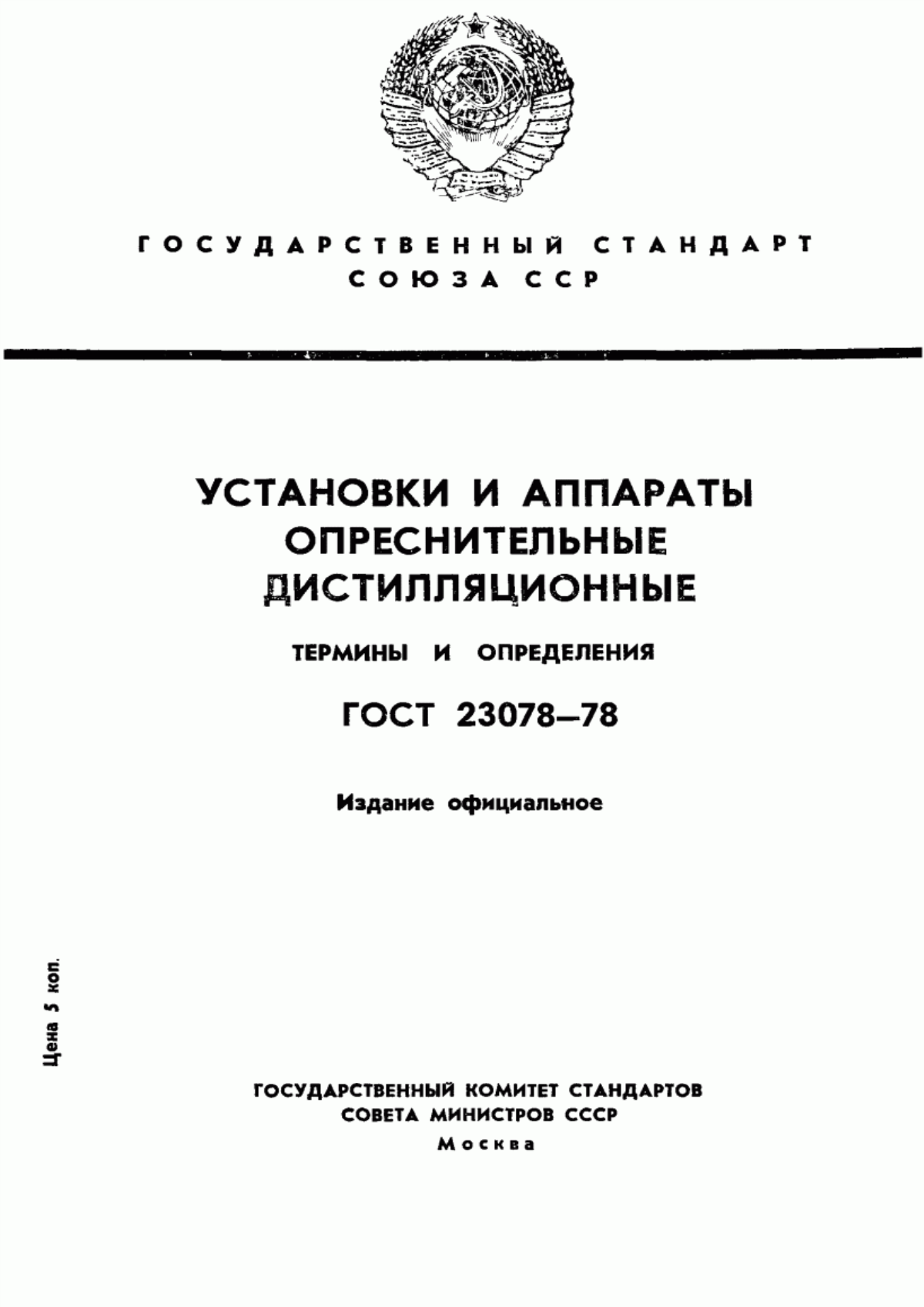 Обложка ГОСТ 23078-78 Установки и аппараты опреснительные дистилляционные. Термины и определения