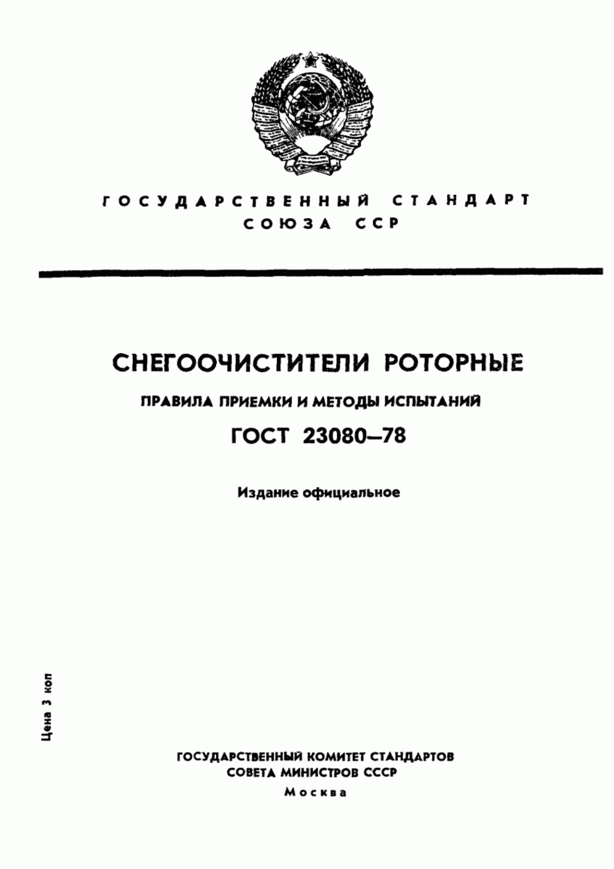 Обложка ГОСТ 23080-78 Снегоочистители роторные. Правила приемки и методы испытаний