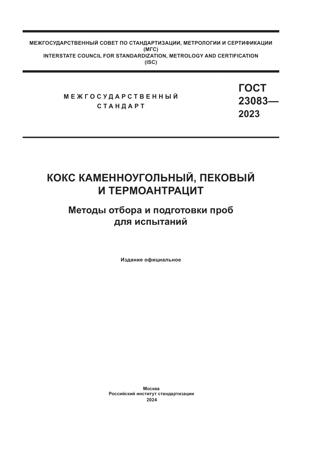 Обложка ГОСТ 23083-2023 Кокс каменноугольный, пековый и термоантрацит. Методы отбора и подготовки проб для испытаний