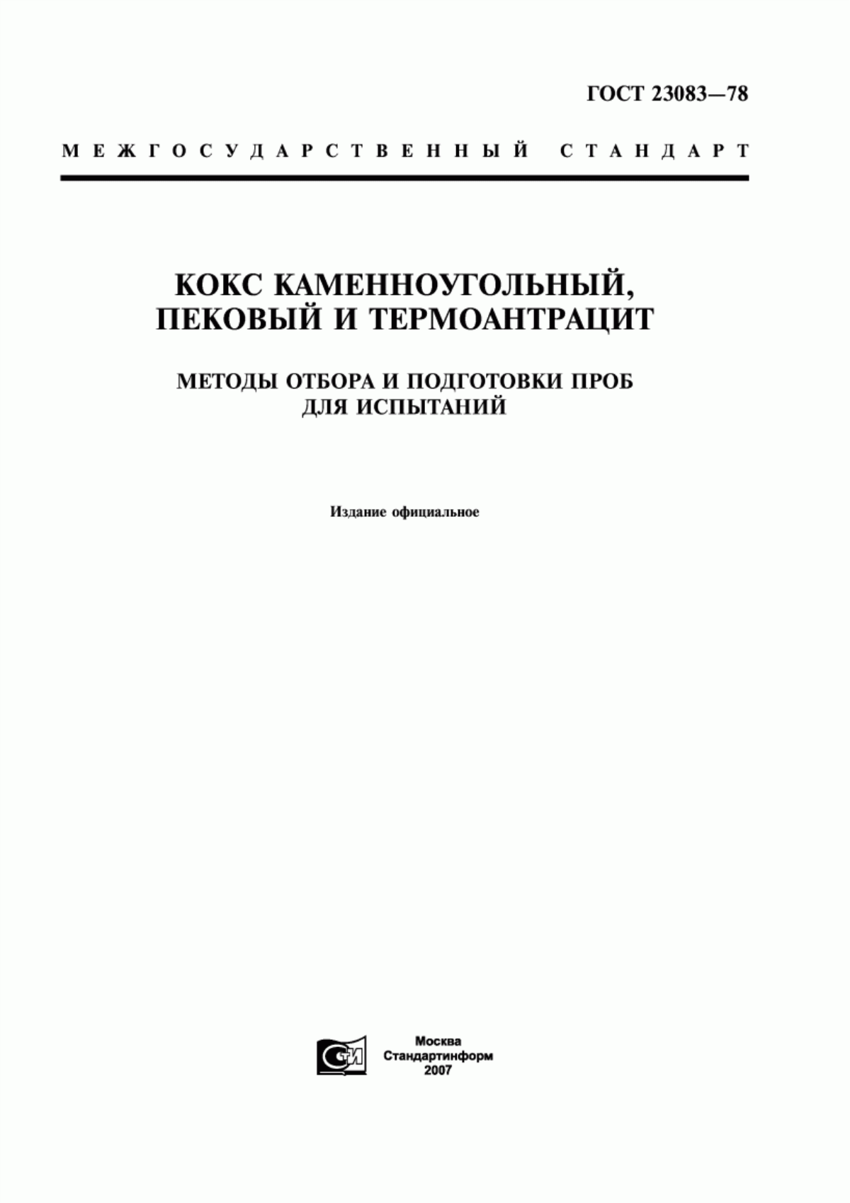 Обложка ГОСТ 23083-78 Кокс каменноугольный, пековый и термоантрацит. Методы отбора и подготовки проб для испытаний