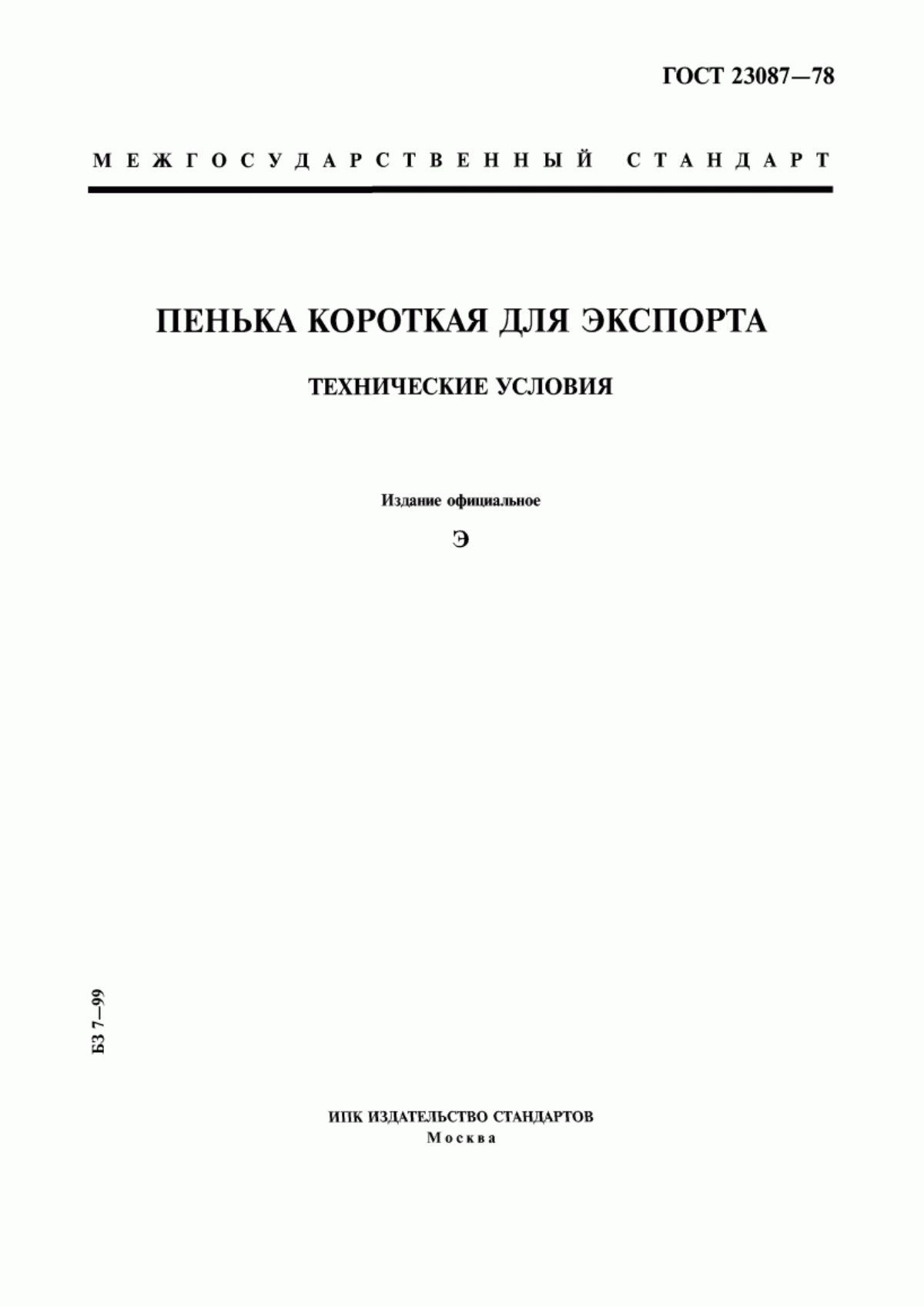 Обложка ГОСТ 23087-78 Пенька короткая для экспорта. Технические условия