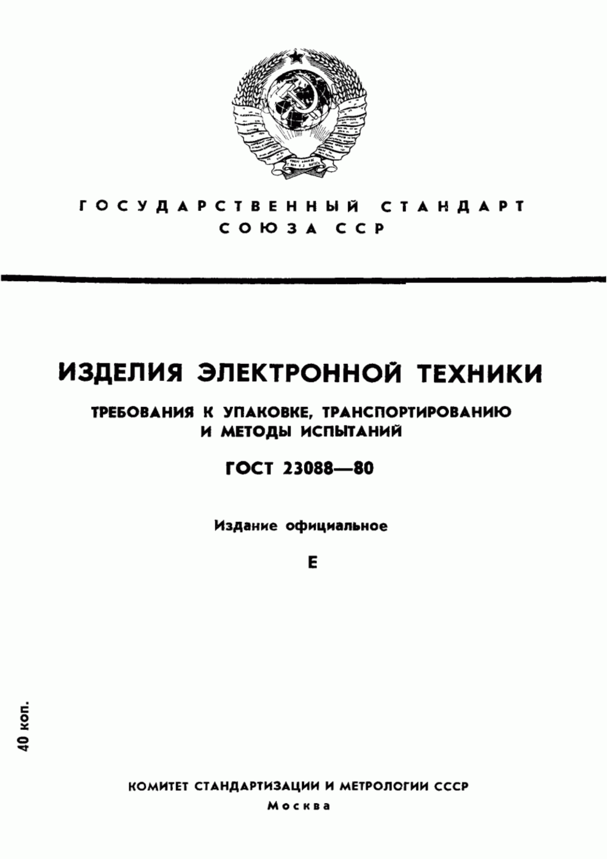 Обложка ГОСТ 23088-80 Изделия электронной техники. Требования к упаковке, транспортированию и методы испытаний