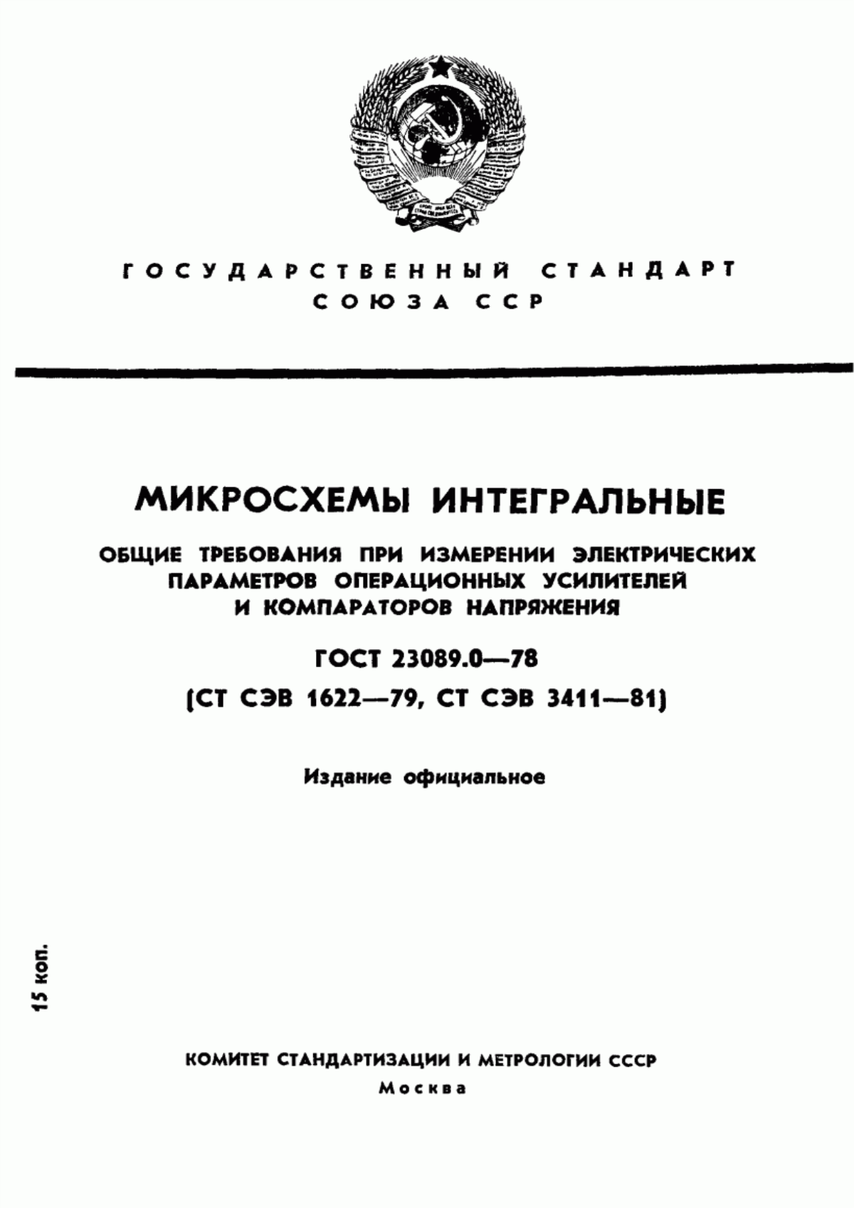 Обложка ГОСТ 23089.0-78 Микросхемы интегральные. Общие требования при измерении электрических параметров операционных усилителей и компараторов напряжения