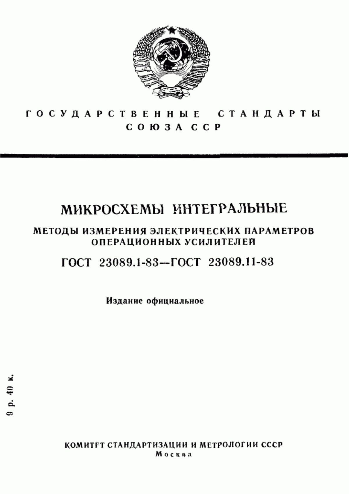 Обложка ГОСТ 23089.1-83 Микросхемы интегральные. Метод измерения коэффициента усиления операционных усилителей и компараторов напряжения