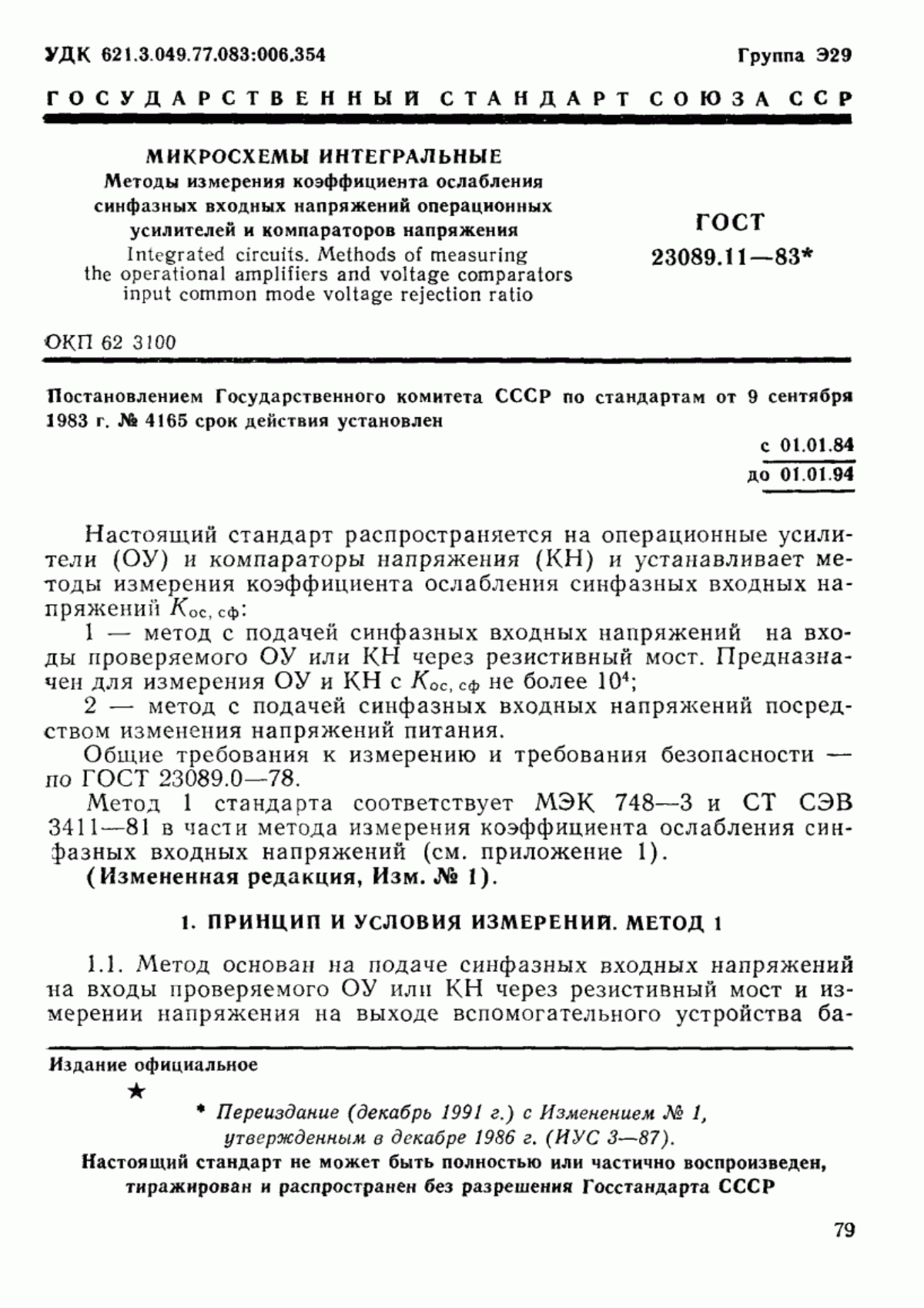 Обложка ГОСТ 23089.11-83 Микросхемы интегральные. Методы измерения коэффициента ослабления синфазных входных напряжений операционных усилителей и компараторов напряжения