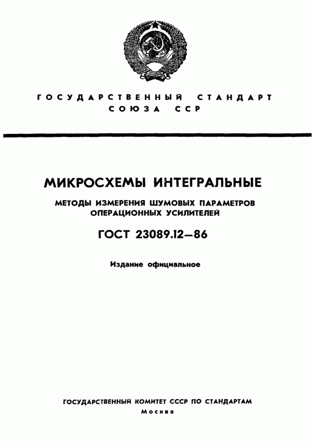 Обложка ГОСТ 23089.12-86 Микросхемы интегральные. Методы измерения шумовых параметров операционных усилителей