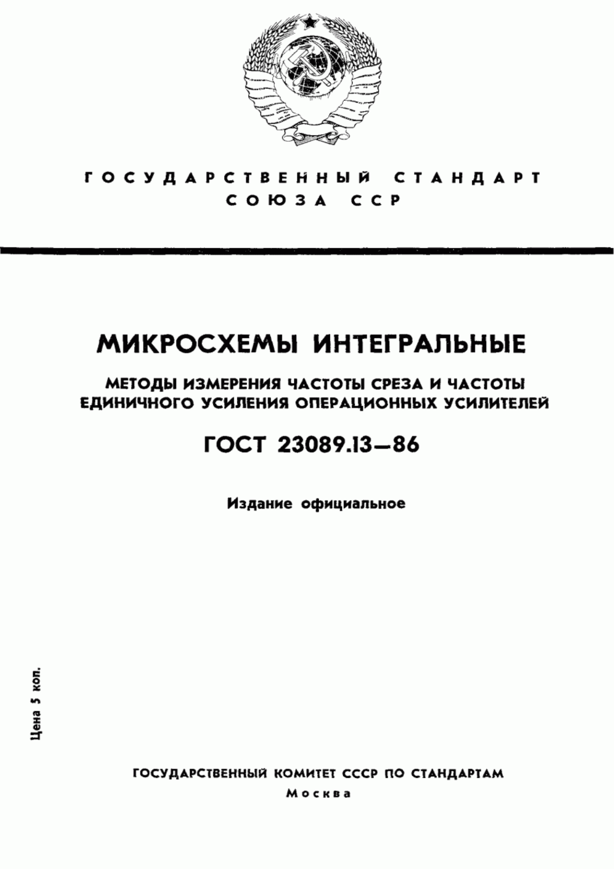 Обложка ГОСТ 23089.13-86 Микросхемы интегральные. Методы измерения частоты среза и частоты единичного усиления операционных усилителей