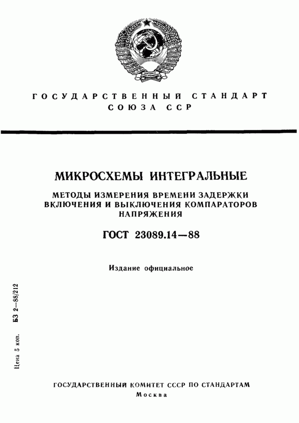 Обложка ГОСТ 23089.14-88 Микросхемы интегральные. Методы измерения времени задержки включения и выключения компараторов напряжения