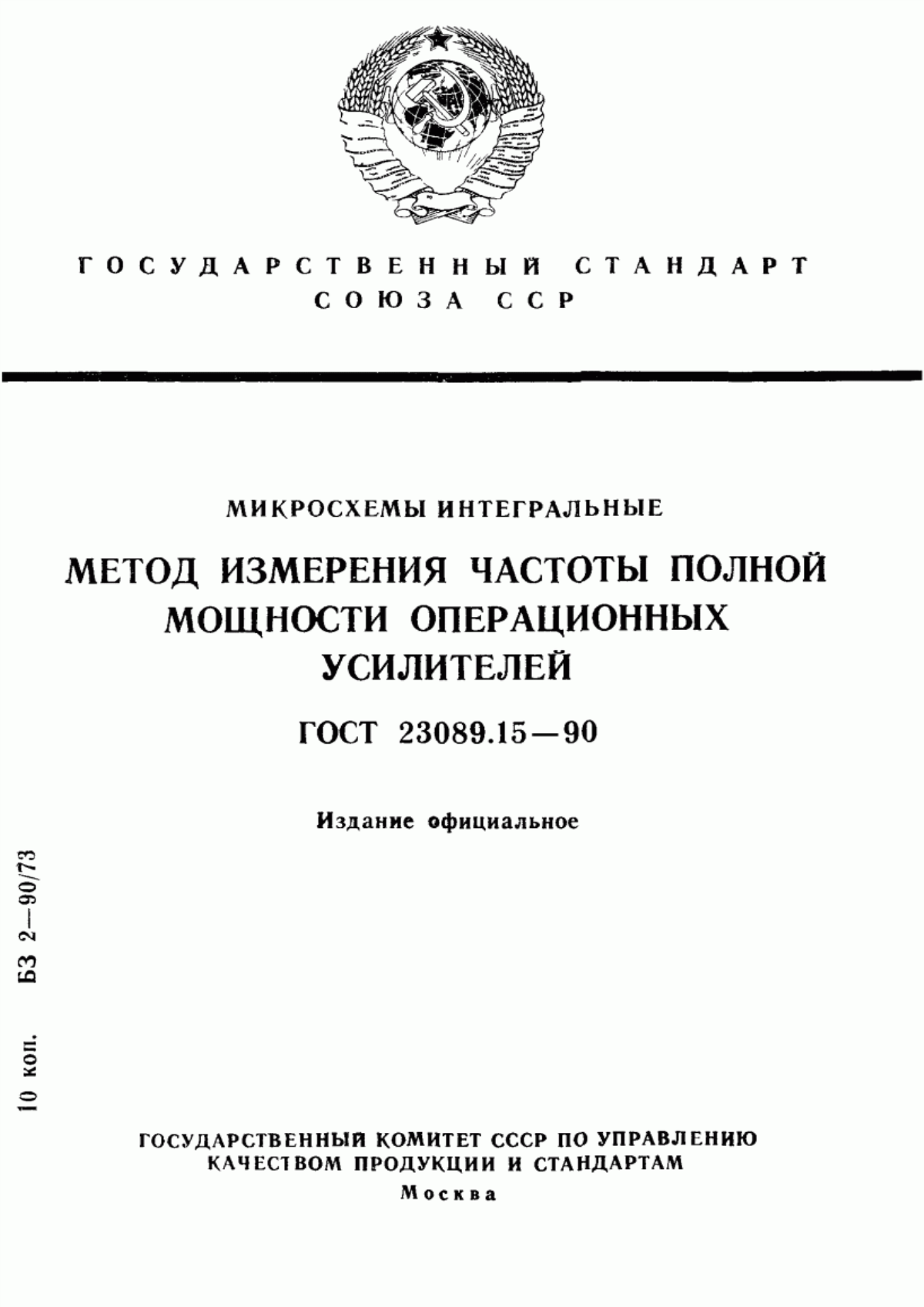 Обложка ГОСТ 23089.15-90 Микросхемы интегральные. Метод измерения частоты полной мощности операционных усилителей