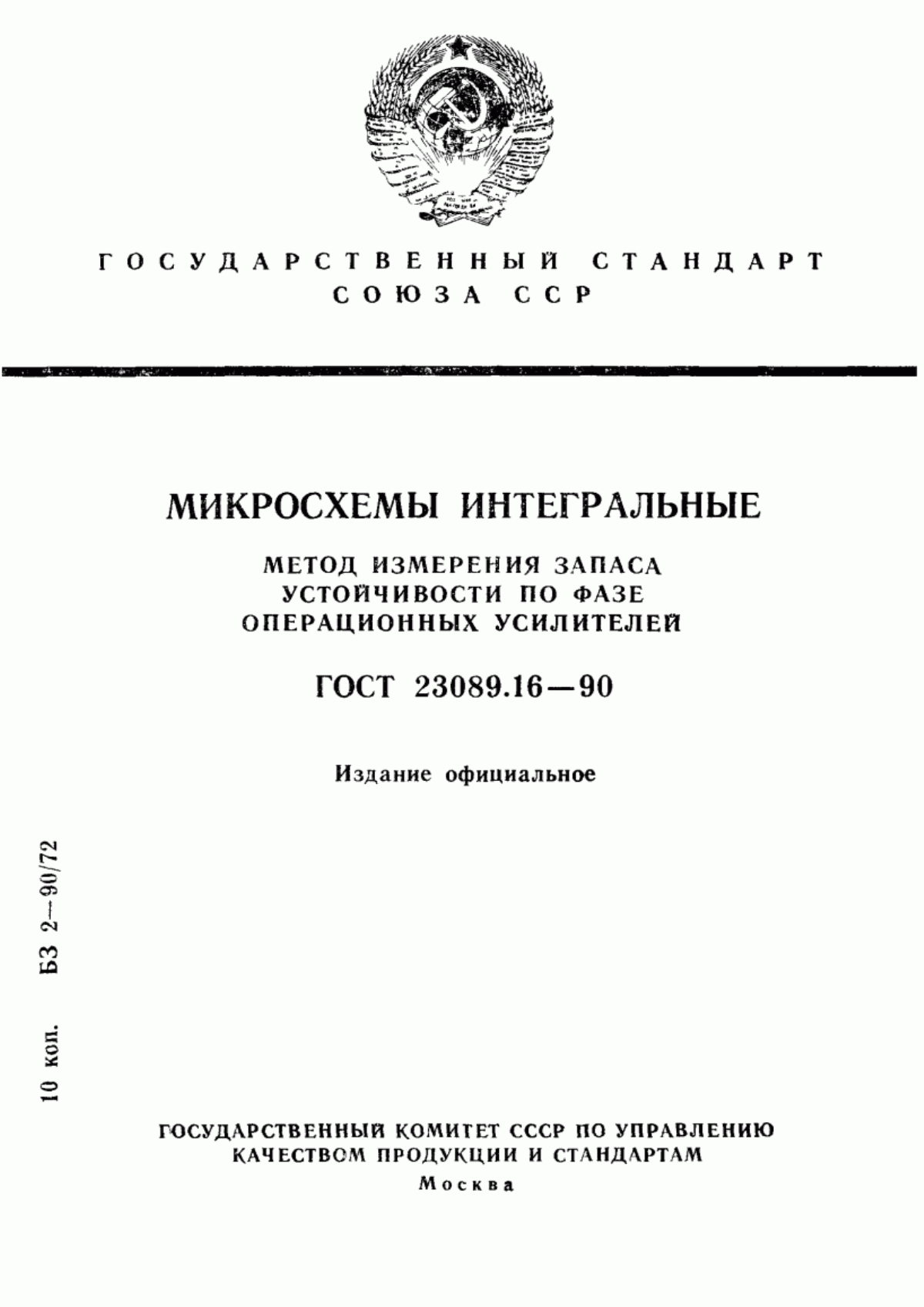 Обложка ГОСТ 23089.16-90 Микросхемы интегральные. Метод измерения запаса устойчивости по фазе операционных усилителей